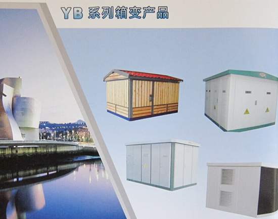YB係列箱式變電站產品.jpg