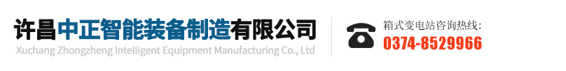 許昌中正智能裝備製造有限公司